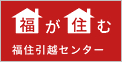 福住引越センター