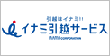 イナミ引越サービス