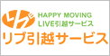 LIVE引越サービス