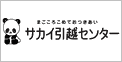 サカイ引越センター