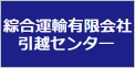 綜合運輸有限会社引越センター