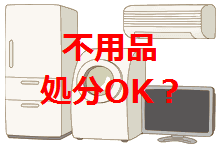 不用品処分OK？