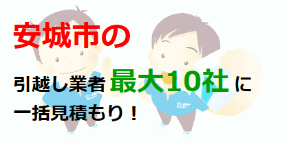 安城市の引越し業者最大10社に一括見積もり！