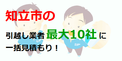 知立市の引越し業者最大10社に一括見積もり！