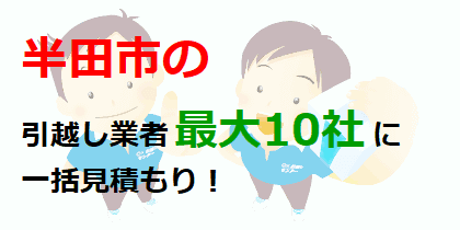 半田市の引越し業者最大10社に一括見積もり！