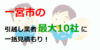 一宮市の引越し業者最大10社に一括見積もり！