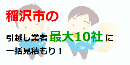 稲沢市の引越し業者最大10社に一括見積もり！