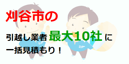 刈谷市の引越し業者最大10社に一括見積もり！