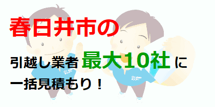 春日井市の引越し業者最大10社に一括見積もり！