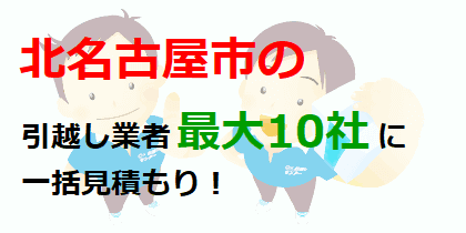 北名古屋市の引越し業者最大10社に一括見積もり！