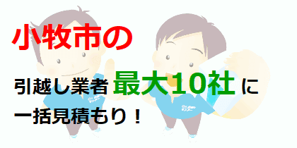 小牧市の引越し業者最大10社に一括見積もり！