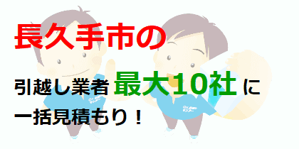 長久手市の引越し業者最大10社に一括見積もり！