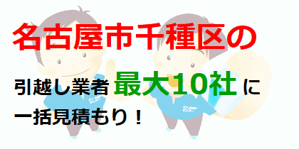 名古屋市千種区の引越し業者最大10社に一括見積もり！