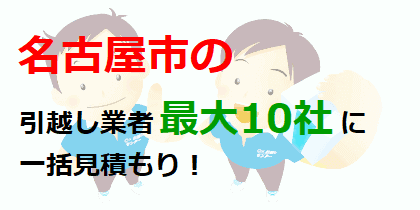 名古屋市の引越し業者最大10社に一括見積もり！