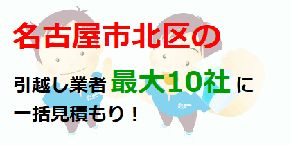 名古屋市北区の引越し業者最大10社に一括見積もり！