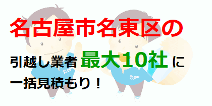 名古屋市名東区の引越し業者最大10社に一括見積もり！