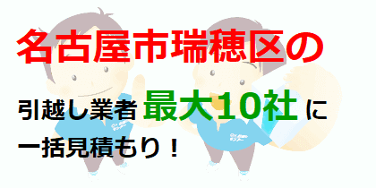 名古屋市瑞穂区の引越し業者最大10社に一括見積もり！