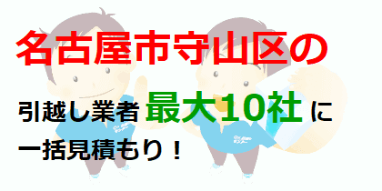 名古屋市守山区の引越し業者最大10社に一括見積もり！