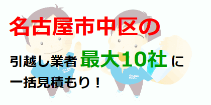 名古屋市中区の引越し業者最大10社に一括見積もり！