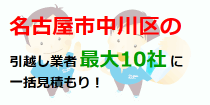 名古屋市中川区の引越し業者最大10社に一括見積もり！