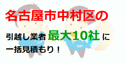 名古屋市中村区の引越し業者最大10社に一括見積もり！