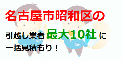 名古屋市昭和区の引越し業者最大10社に一括見積もり！