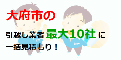 大府市の引越し業者最大10社に一括見積もり！