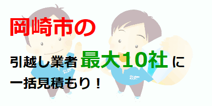 岡崎市の引越し業者最大10社に一括見積もり！