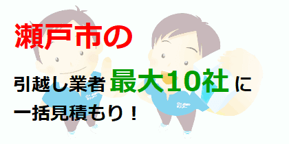 瀬戸市の引越し業者最大10社に一括見積もり！