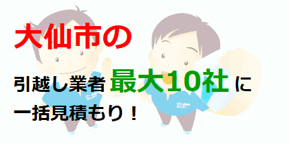 大仙市の引越し業者最大10社に一括見積もり！