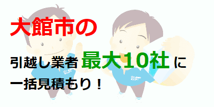 大館市の引越し業者最大10社に一括見積もり！