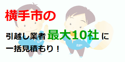 横手市の引越し業者最大10社に一括見積もり！