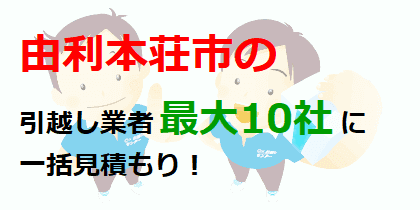 由利本荘市の引越し業者最大10社に一括見積もり！