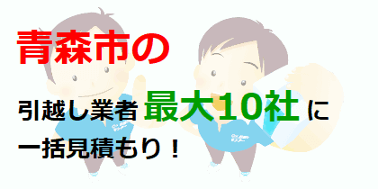 青森市の引越し業者最大10社に一括見積もり！