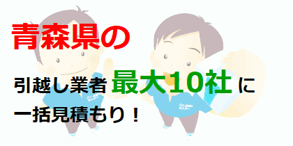 青森県の引越し業者最大10社に一括見積もり！