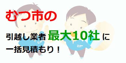 むつ市の引越し業者最大10社に一括見積もり！