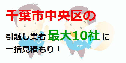 千葉市中央区の引越し業者最大10社に一括見積もり！