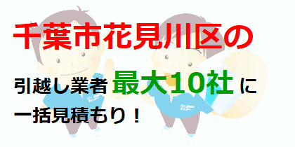 千葉市花見川区の引越し業者最大10社に一括見積もり！