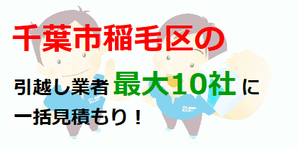 千葉市稲毛区の引越し業者最大10社に一括見積もり！