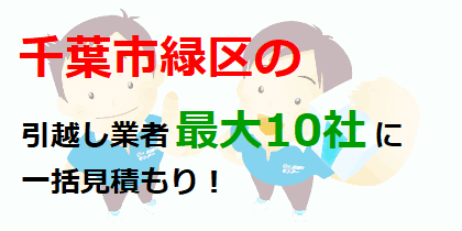 千葉市緑区の引越し業者最大10社に一括見積もり！