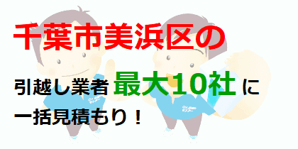 千葉市美浜区の引越し業者最大10社に一括見積もり！