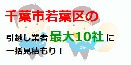 千葉市若葉区の引越し業者最大10社に一括見積もり！