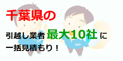 千葉県の引越し業者最大10社に一括見積もり！