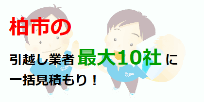 柏市の引越し業者最大10社に一括見積もり！