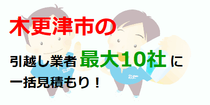 木更津市の引越し業者最大10社に一括見積もり！