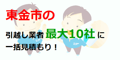 東金市の引越し業者最大10社に一括見積もり！