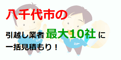 八千代市の引越し業者最大10社に一括見積もり！