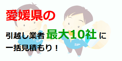 愛媛県の引越し業者最大10社に一括見積もり！