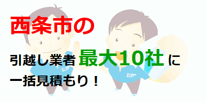 西条市の引越し業者最大10社に一括見積もり！