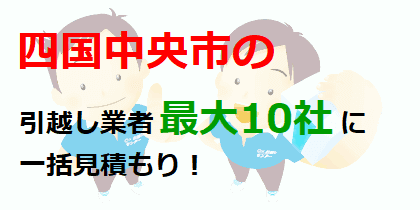 四国中央市の引越し業者最大10社に一括見積もり！